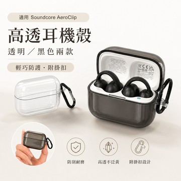 適用Soundcore聲闊AeroClip 耳夾藍牙耳機保護套 水晶透明軟殼 安克防摔保護殼 AeroClip 耳機殼