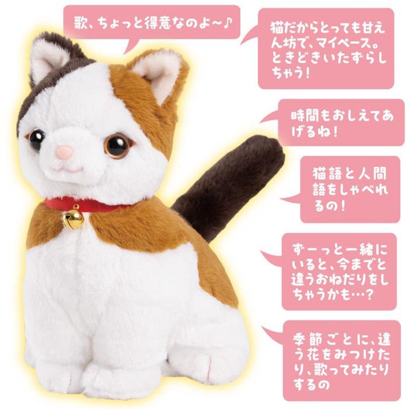 おしゃべりミミコ　みけねこミミコ　音声認識ぬいぐるみ　パートナーズショップ こんにちニャン！ みけねこミミコ 電池付き 音声認識 おしゃべり