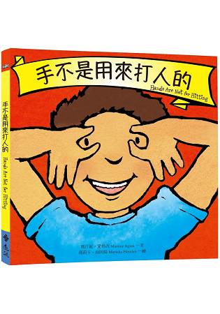 手不是用來打人的