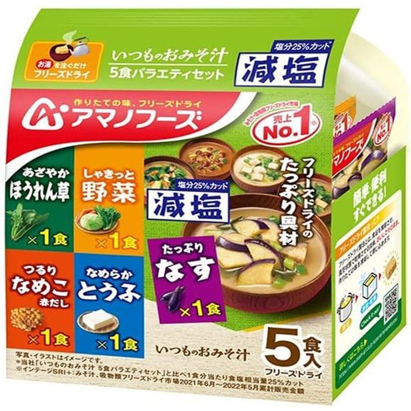 アマノフーズ フリーズドライ 減塩いつものおみそ汁 5種バラエティセット 5食×10袋入