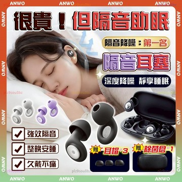 ANWO✨降噪耳塞✨抗噪耳塞 睡眠耳塞 防水耳塞 耳舒適 耳塞 助眠神器 靜音耳塞 有效隔絕噪音 阻隔鼾聲 矽膠耳塞
