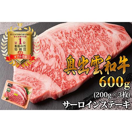 ふるさと納税 奥出雲和牛サーロインステーキ 600g(200×3枚)   牛肉サーロインステーキ ステーキ用牛肉 島根県雲南市