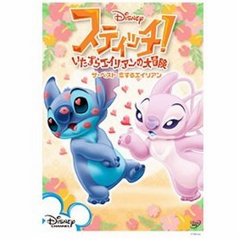 Dvd スティッチ いたずらエイリアンの大冒険 ザ ベスト 恋するエイリアン 通販 Lineポイント最大0 5 Get Lineショッピング