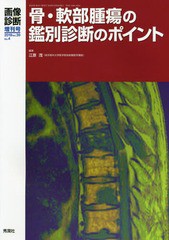 画像診断2019年増刊号 骨・軟部腫瘍の鑑別診断のポイント