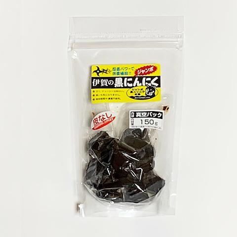 ジャンボ黒にんにく（皮なしカット済）150ｇ×4袋