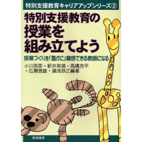 特別支援教育の授業を組み立てよう 授業づくりを 豊かに 構想できる教師になる