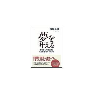 夢を叶える 不可能を可能にする自立型思考のバイブル