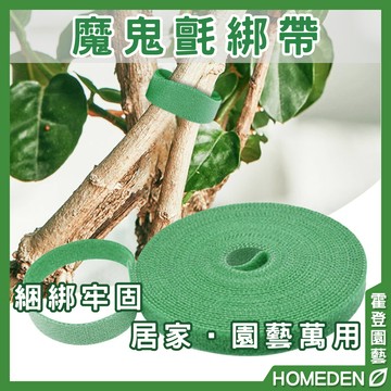 【隔日到貨】魔鬼氈綁帶 植物綁帶 植物束帶 植物捆綁帶 植物固定 理線器 整線器【HOMEDEN霍登園藝】