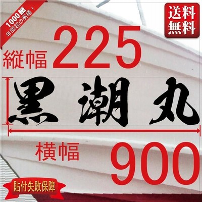 海龍系「３文字」225x900(縦横mm) 左右舷２枚セット