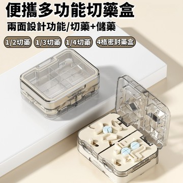 🌟臺灣出貨🌟日式多功能切藥器 一分四分三分割藥片分裝藥丸盒 防潮分藥器 雙層密封隨身便攜藥盒 切藥器 防潮藥盒