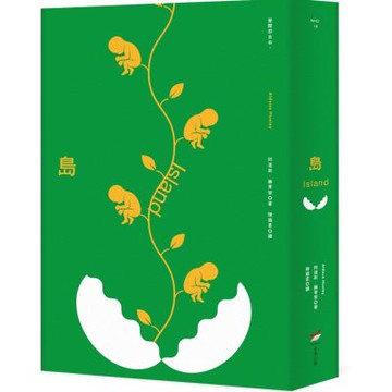 島（全新中譯本）【城邦讀書花園】