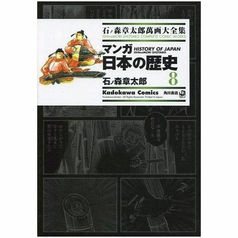 中古b6コミック 石ノ森章太郎萬画大全集 マンガ日本の歴史8 石ノ森章太郎 通販 Lineポイント最大0 5 Get Lineショッピング