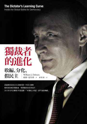 獨裁者的進化：收編、分化、假民主[二手書_普通]