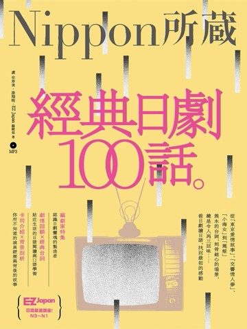 經典日劇100話：Nippon所藏日語嚴選講座（1書1MP3）【二手書_良好】TAAZE讀冊生活