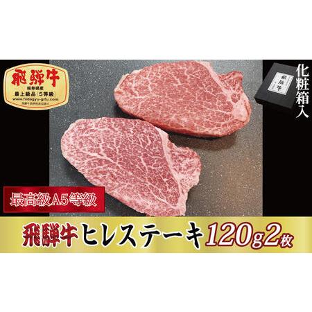 ふるさと納税 飛騨牛ヒレステーキ120g×2枚 岐阜県関ケ原町