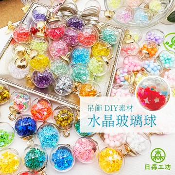 【日森工坊】迷你 亮片玻璃球 水晶玻璃球 吊飾 素材 掛飾材料 飾品材料 吊飾 合金配件 鑰匙圈配件 合金吊飾 DIY