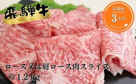 A5等級飛騨牛すき焼き・しゃぶしゃぶ用1.2kg ロース又は肩ロース肉