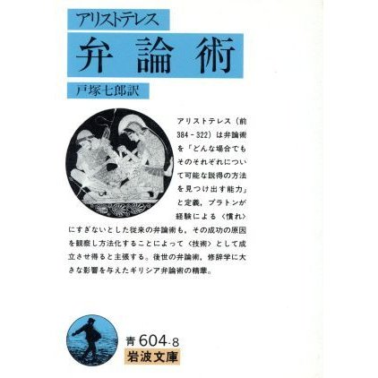 弁論術 岩波文庫／アリストテレス，戸塚七郎