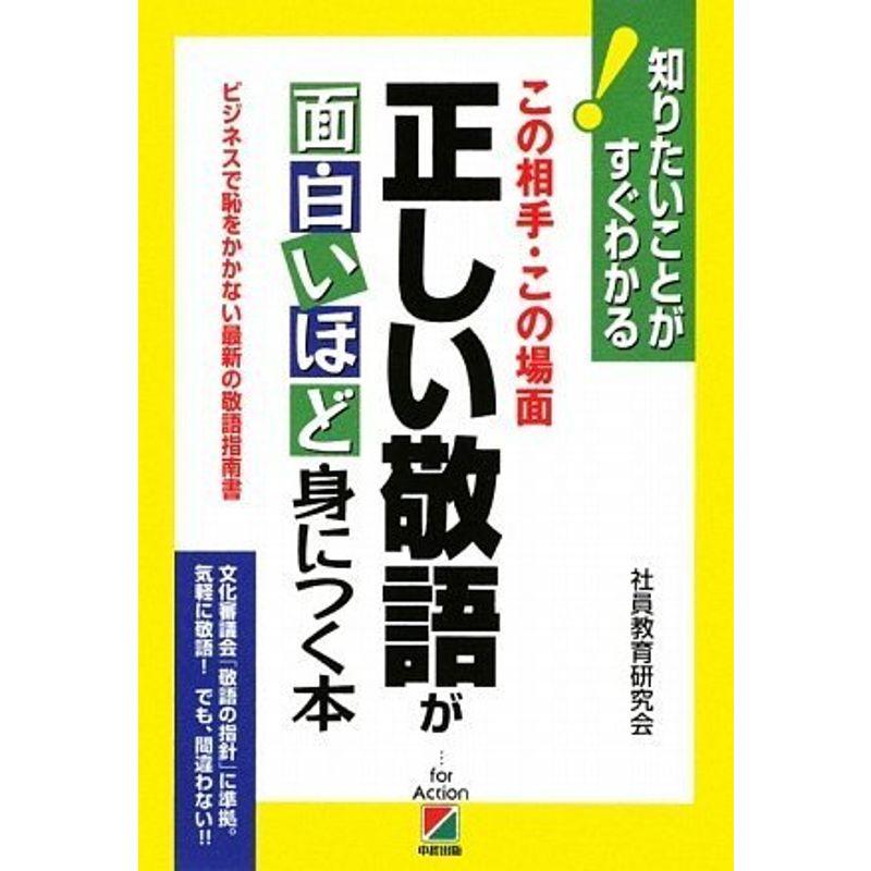 正しい敬語が面白いほど身につく本