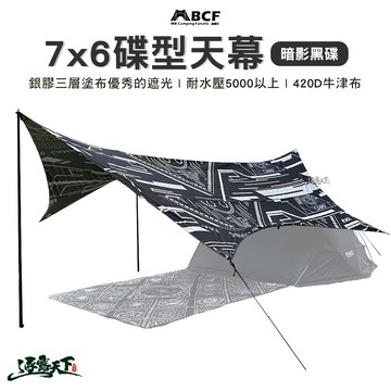 MB露營狂 7*6蝶型天幕暗影黑蝶