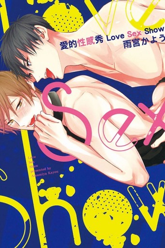 愛的性感秀 Love Sex Show（全）【TAAZE讀冊生活】