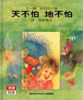天不怕地不怕[二手書_良好]