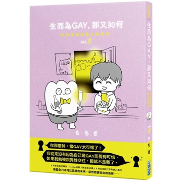 生而為GAY，那又如何：在同志酒吧長大的我們(vol.2)