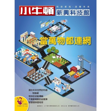 小牛頓新興科技館：當萬物都連網_Readmoo 讀墨電子書