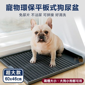 超大款 寵物平板式狗尿盆(60x46cm) 狗狗尿盆 狗廁所 好清洗 定點訓練 中小型 寵物尿墊