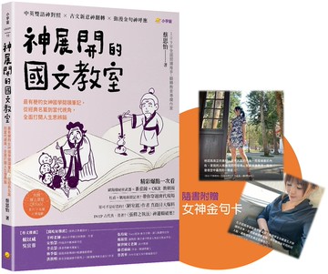 神展開的國文教室：最有梗的女神國學閱讀筆記，從經典名篇到當代視角，全面打開人生思辨腦 【附線上課程QR code，影片 × 音檔 × 學習單】
