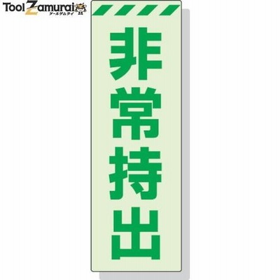 ユニット 蓄光ステッカー 非常持出 タテ 大 240×80mm 合成樹脂  ▼324-4016 831-65  1枚