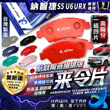 LUXGEN 納智捷 S5 U6 前+後輪 URX 來令片 來令片 剎車片 S5 剎車來令片 RC來令片 總代理