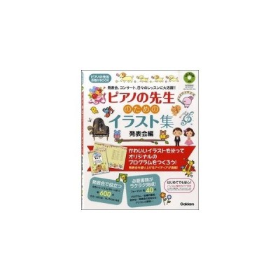 楽譜 ピアノの先生のためのイラスト集 発表会編 Cd Rom付き ピアノの先生 お助けbook 通販 Lineポイント最大get Lineショッピング