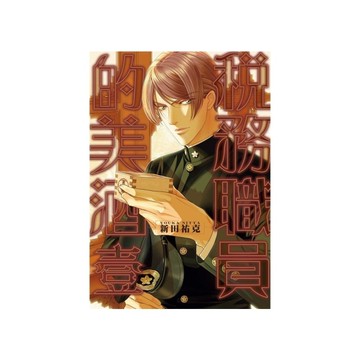 稅務職員的美酒(壹)