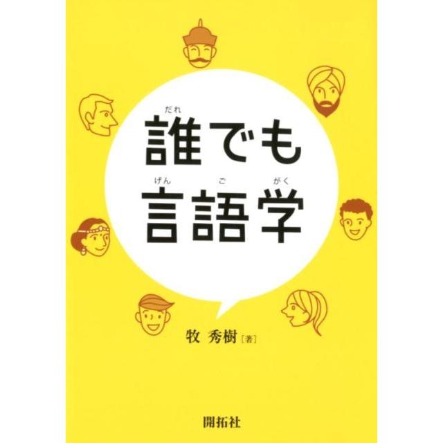 誰でも言語学