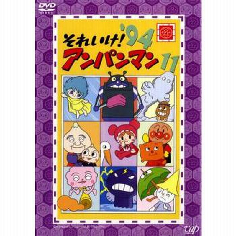 それいけ!アンパンマン '94 11 レンタル落ち 中古 DVD 通販 LINE