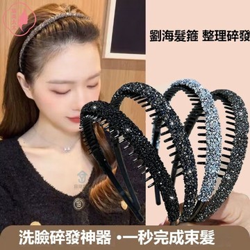 網紅同款閃鑽髮箍 帶齒防滑 洗臉頭箍 百搭高檔成人髮飾 碎髮髮卡 頭飾 髮箍 閃鑽髮箍 網紅髮箍 碎髮髮箍 髮飾
