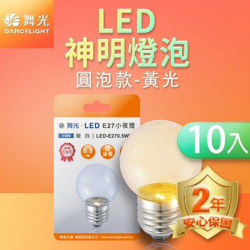 【DanceLight 舞光】10入組 0.5W LED燈泡 E27 小夜燈 神明燈 蠟燭燈 圓泡 2年保固【APP滿額下單10%點數(單一帳號最高5000點)】1/31止