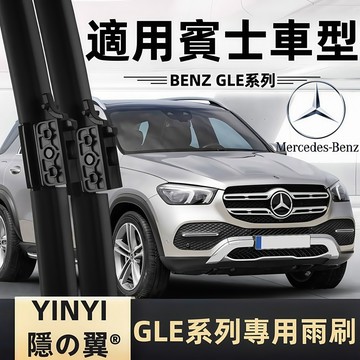 【BENZ W167 專用雨刷】賓士 W167 2019~ 潑水劑/鍍膜/水蠟專用雨刷 BENZ GLE W167 雨刷
