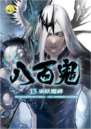 八百鬼（13）：巫妖魔神[二手書_普通]