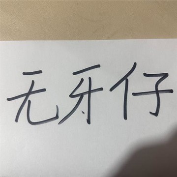 無牙仔生日禮物毛絨玩具玩偶床上宿舍布娃可愛女孩兒童情人節爆款