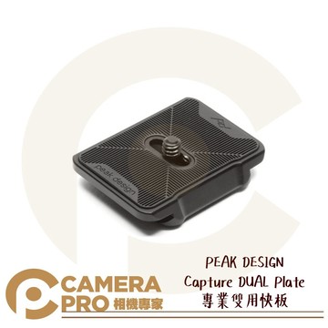 PEAK DESIGN Capture DUAL Plate 專業雙用快板 相容快拆系統 可搭背帶 公司貨 ◎相機專家◎