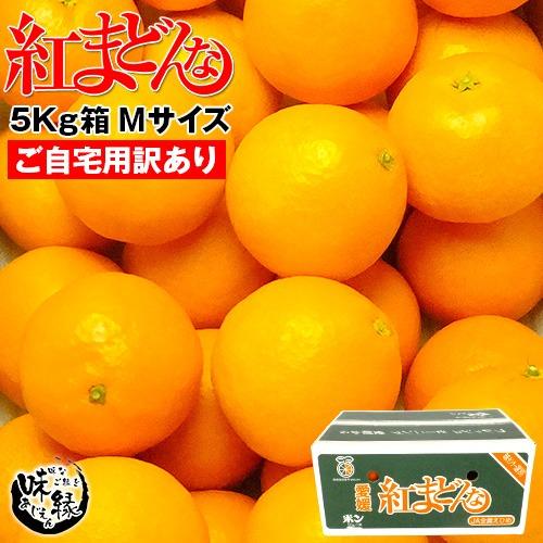 愛媛産 紅まどんな 5Kg箱 Mサイズ ご家庭用 ご自宅用　送料無料　少し訳あり 多少キズあり 気軽な 贈り物 おすそわけ