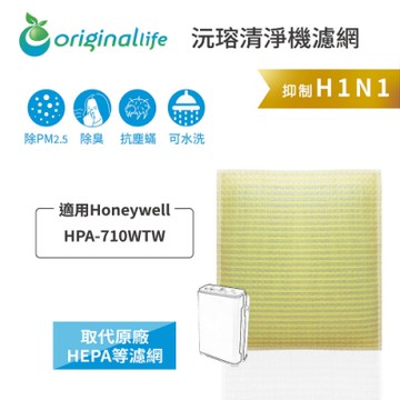 Original Life 沅瑢 可水洗清淨機濾網 適用：Honeywell HPA-710WTW