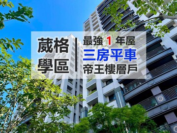 北屯葳格三房平車｜１年屋｜採光無敵【我承辦｜台中市北屯區松竹五路二段