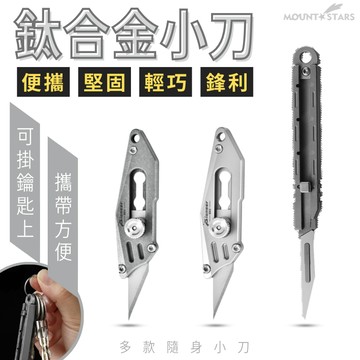 星攀戶外✩鈦合金迷你美工刀EDC登山鈦合金小刀7cm隨身鑰匙扣攜帶吊飾 裁紙拆包裹美工刀 登山露營隨身實用工具