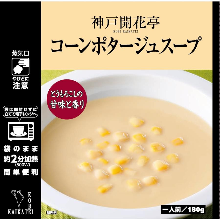 レトルト食品 惣菜 おかず コーンポタージュ スープ 神戸開花亭 常温保存 お取り寄せ グルメ