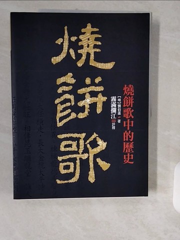 【書寶二手書T1／宗教_ZJJ】燒餅歌-劉伯溫不可思議的預言書_劉伯溫