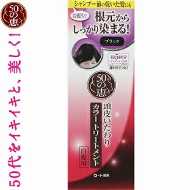 50の恵 頭皮いたわりカラートリートメント ブラック 150mL ＊ロート製薬 50の恵み ヘアカラー 白髪染め 白髪隠し 通販  LINEポイント最大1.0%GET | LINEショッピング