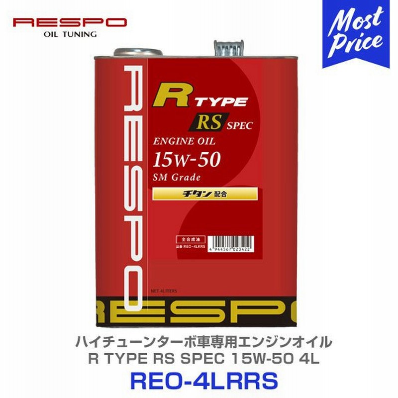 Respo レスポ ハイチューンドターボ車専用エンジンオイル R Type Rs Spec 15w 50 4l Reo 4lrrs 全合成油 15w50 4リッター ペール缶 業務用 粘弾性オイル 通販 Lineポイント最大0 5 Get Lineショッピング